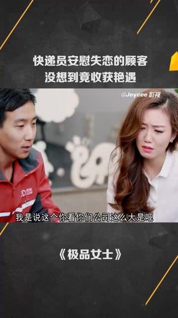 快递艳遇在线观看,一场意外的浪漫邂逅  第3张