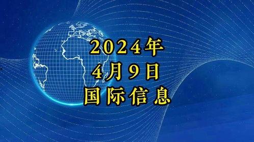 最新国际爆料消息新闻网,最新国际局势揭秘，重大事件背后真相曝光  第3张